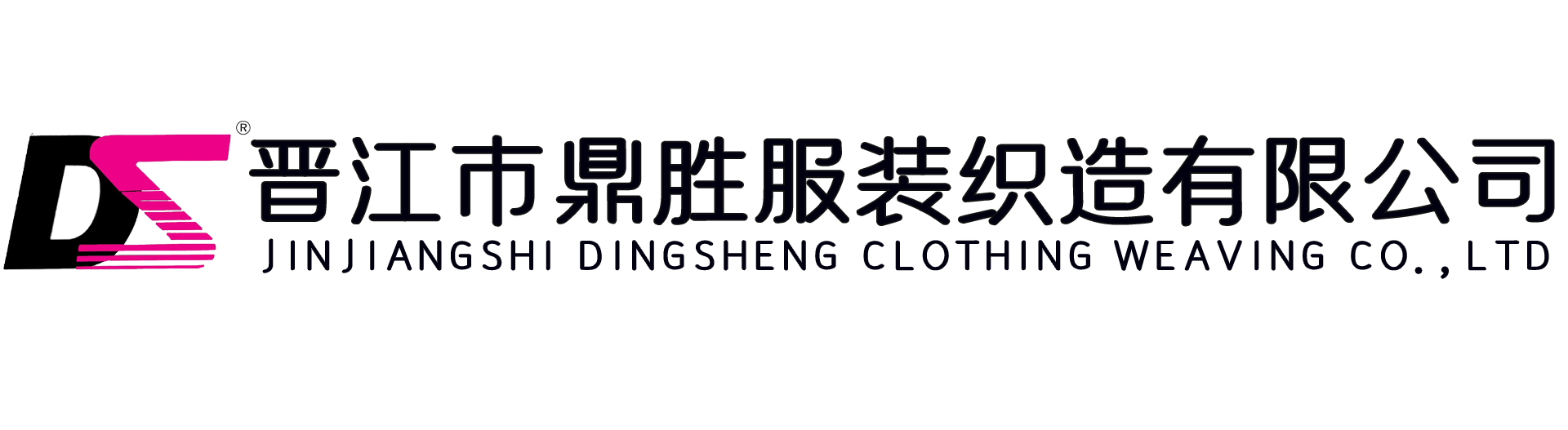 晉江市鼎勝服裝織造有限公司